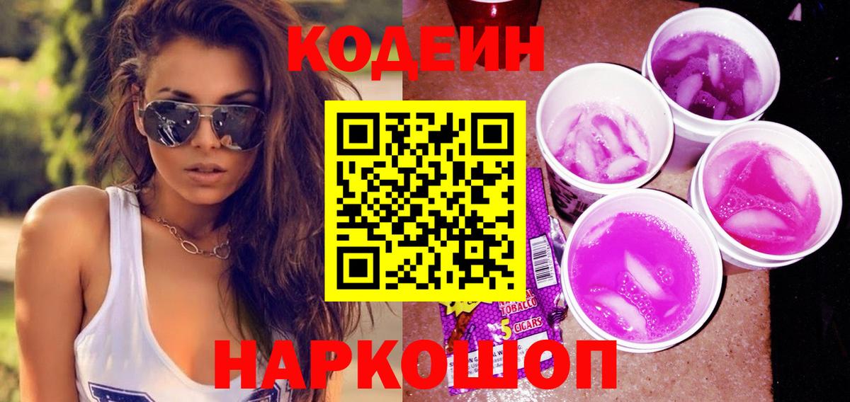 Codein напиток Lean (лин) Новокубанск