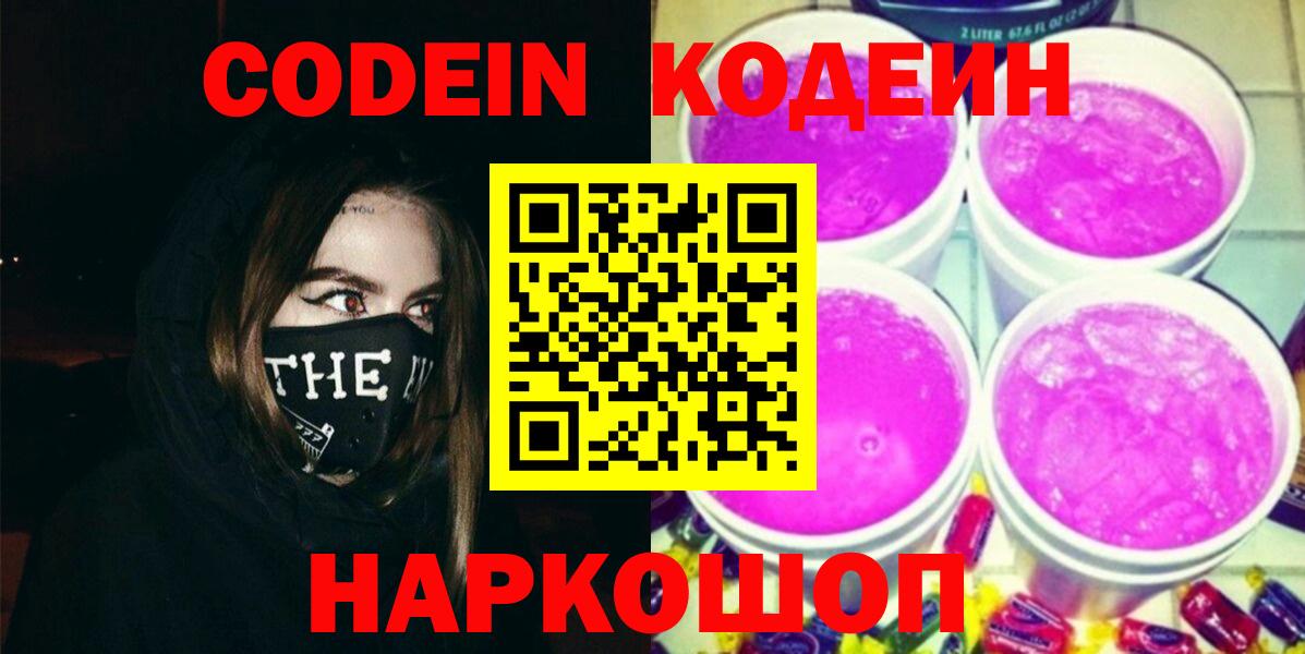 Новокубанск  Кодеиновый сироп Lean напиток Lean (лин)  Вход с VPN  Кодеин Purple Drank 